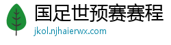 国足世预赛赛程